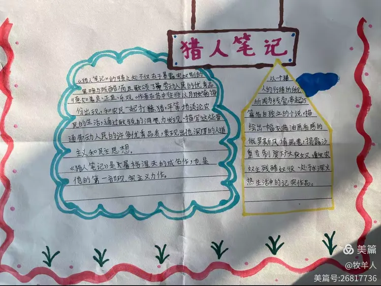 《猎人笔记》手抄报展示